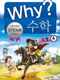 Why? 수학: 도형. 4 : 스토리텔링 Steam 수학만화